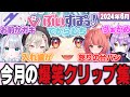 【爆笑クリップ集】6月ぶいすぽ面白シーン集!