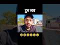 TuRu Lob...... 🤣😂#like #comment #shere #viralvideo Video Acha Lge To Like Comment Or Subscribe kare🙏