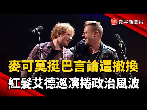 Ed Sheeran Tour Embroiled in Political Controversy! Macklemore Removed Over Pro-Palestine Remarks...