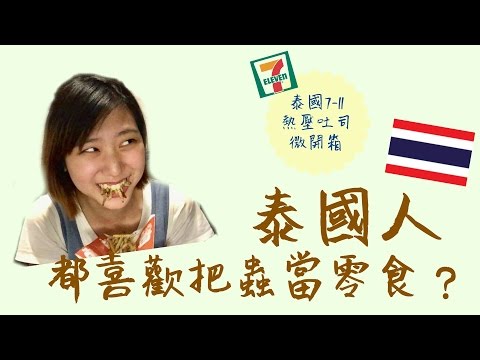 【開箱文】泰國人都喜歡把蟲當零食？