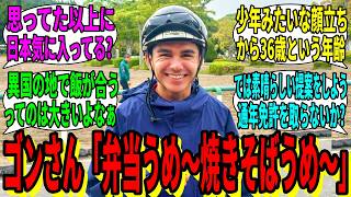 【競馬の反応集】「君はゴンサルベス騎手を知っているか？」に対する視聴者の反応集