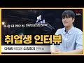 [취업생 인터뷰] 다워라 고형지 학생 인터뷰