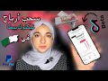 طريقة سحب أرباح تيكتوك بيطا خطوة بخطوة TikTok Beta 