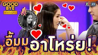 ใครว่าเค็ม ข้าวต้มอร่อยดีออก !? | GOODBYE ตายไม่รู้ตัว #GOODBYEตายไม่รู้ตัว