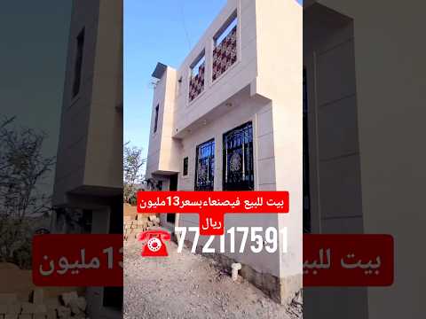 بيت للبيع في صنعاء بسعر 13 مليون فرصة عقارات صنعاء بيت للبيع عروض عقارية عقارات عقارات اليمن