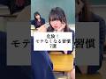 危険！モテなくなる習慣7選 #山下学園 #歌ってみた #替え歌
