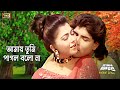 Amay tumi pagol bolo na     diti  sohel chowdhury  hingshar agun  sb movie songs