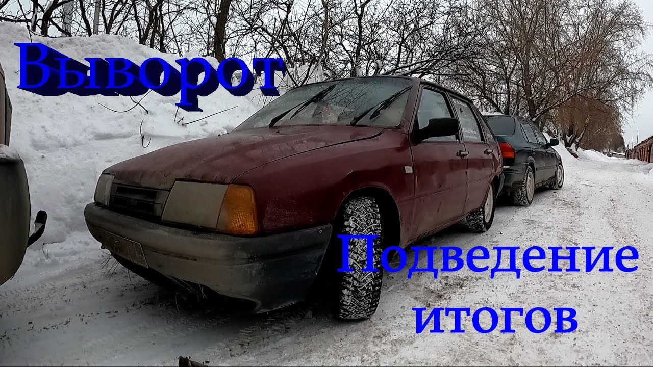 Выворот иж ода , подведение итогов. - YouTube