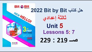 حل كتاب بت باي بت 2022 ثالثة اعدادي Unit 5 صــ 219 : 229 الدروس 5 : 7 الوحدة الخامسة Bit by Bit