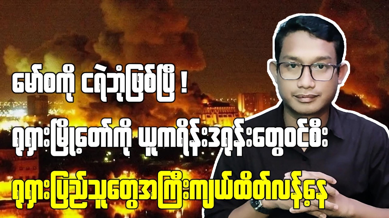 ပူတင်​တောင်ကံ​ကောင်းလို့လွတ်ခဲ့တဲ့ ယူကရိန်းဗုံးကြဲတိုက်ခိုက်မှု(၁၇/၂/၂၀၂၆)