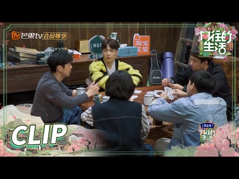 蘑菇屋一家人的牌局！五个人三副牌 究竟能有多么炸？《向往的生活5》 Back to Field S5 EP8丨MGTV