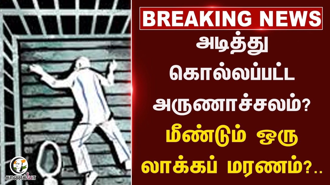 ⁣#breakingnews: அடித்து கொல்லப்பட்ட Arunachalam? மீண்டும் ஒரு Lockup Death? | Thoothukudi | Police