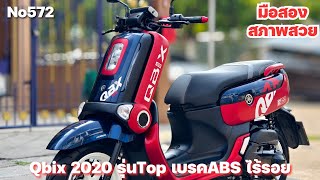 Qbix 2020 รุ่นTop เบรคABS รถบ้านมือเดียว สวยไร้รอย กุญแจบุคเซอวิสครบ มีเล่มชุดโอนครบ NO572