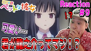 さくら荘のペットな彼女 同時視聴