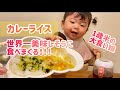 1歳半/カレーライスを世界一美味しそうに食べる！驚愕の◯分で完食！これでも風邪ひいてます。
