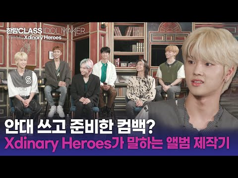 [한밤 클라스] 눈 가리고 합주 연습해야 했던 Xdinary Heroes🤔 엑디즈 멤버들이 직접 전하는 앨범 제작기