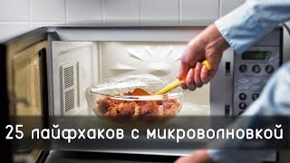 видео: 25 лайфхаков с микроволновкой картинка: 25 лайфхаков с микроволновкой