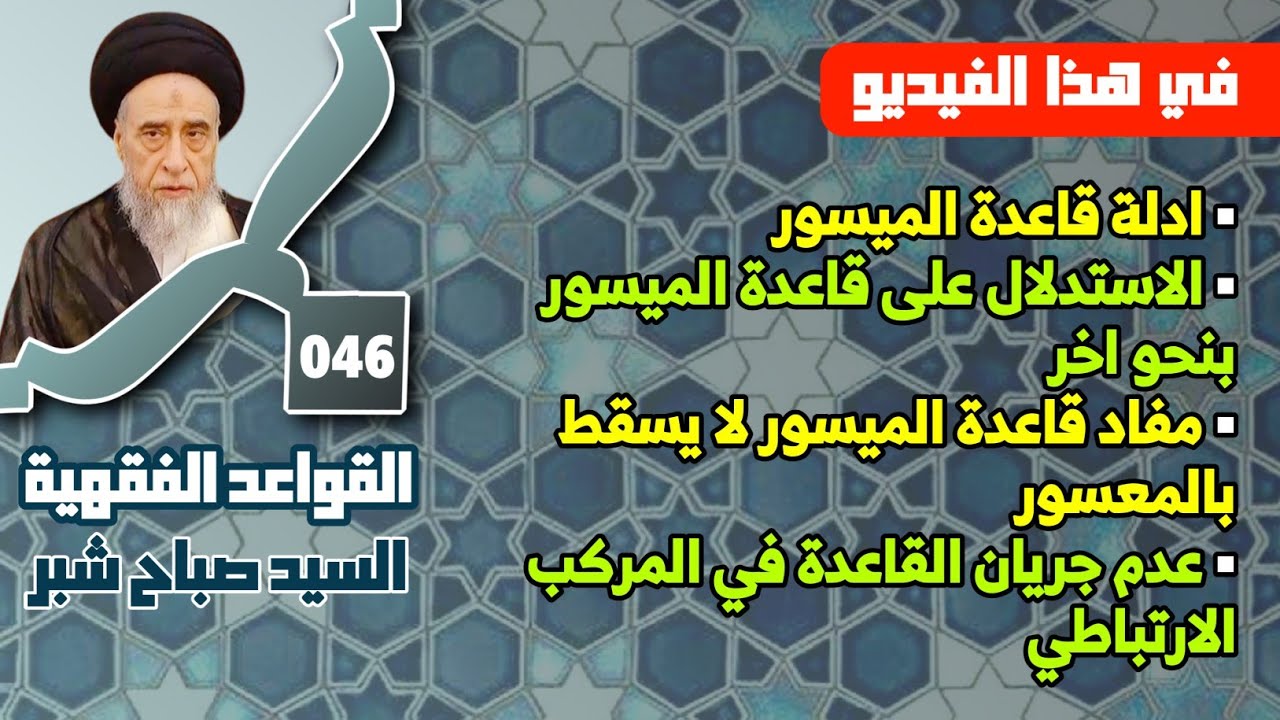 مفاد قاعدة الميسور لا يسقط بالمعسور . عدم جريان القاعدة في المركب الارتباطي . ادلة قاعدة الميسور.