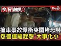 撞車事故爆衝突圍堵恐嚇 怨警僅驅趕想「大事化小」｜TVBS新聞 @TVBSNEWS01