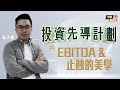 【上堂喇⏰】#EBITDA 是甚麼？黃金周炒賭股一定要識睇依粒數＆希少傳授投資心態 #止蝕 點解咁難做？|| #投資先導計劃 || 阮子曦 || 華富財經台 || 23-09-22