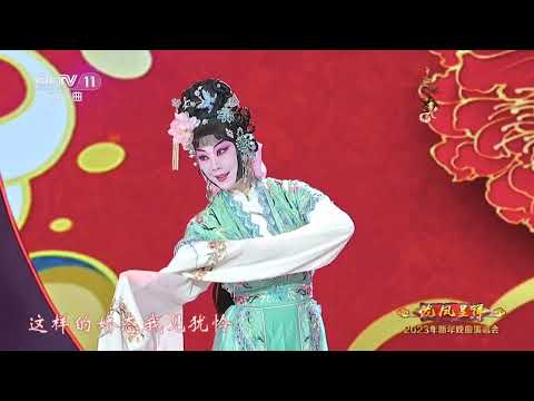 [2023年新年戏曲演唱会]京剧《红娘》选段 表演：常秋月|中华戏韵