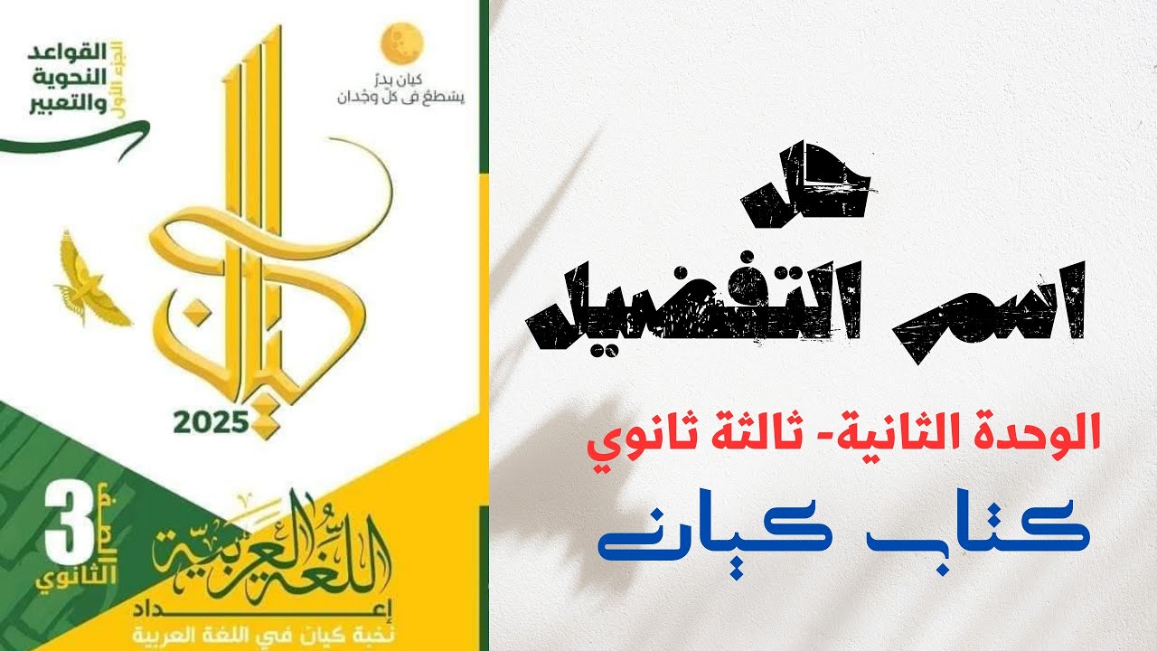 حل اسم التفضيل بكتاب كيان للصف الثالث الثانوي 2025
