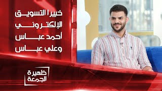 خبيرا التسويق الإلكتروني وصناعة المحتوى أحمد عباس وعلي عباس | ظهيرة الجمعة