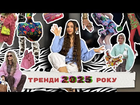 ТРЕНДИ 2025: Що
