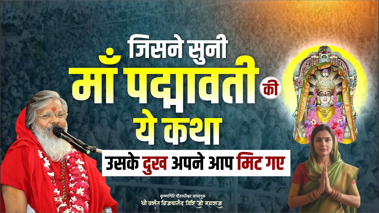 जिसने सुनी माँ पद्मावती की ये कथा – उसके दुख अपने आप मिट गए || Oorjaa Factory