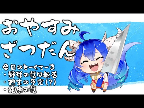 [雑談]寝る前のおやすみ雑談[Vtuber/穹憧るか]