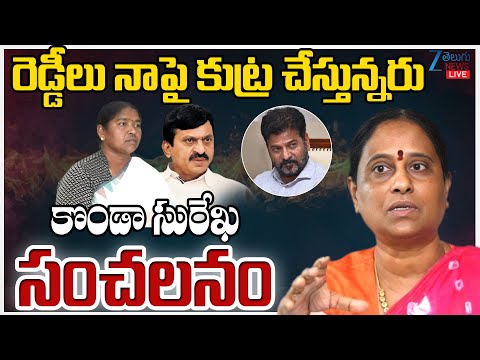 LIVE: Konda Surekha Comments On Reddy's | రెడ్డీలు నాపై కుట్ర చేస్తున్నరు కొండా సురేఖ సంచలనం - ZEE24TELUGUNEWS