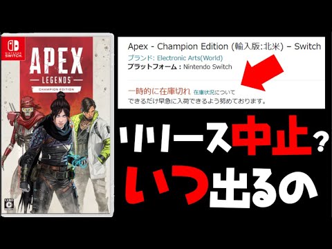 俺が買ったSwitch版パックが在庫切れに…リリース中止の噂といつ出るのかの予想【エーペックスレジェンズ】