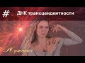 Квантовое омоложение. ДНК трансцендентности. Встреча с  Высшим “Я“.