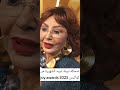 ضحكة نبيلة عبيد الشهيرة من كواليس Joy Awards 2025 ترند تيك توك ترند تيك توك لايك Funny دويتو 
