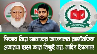পিআর নিয়ে জামায়াতের আন্দোলন রাজনৈতিক প্রতারণা ছাড়া আর কিছু নয়!nahid Islam! jamaat e islami!