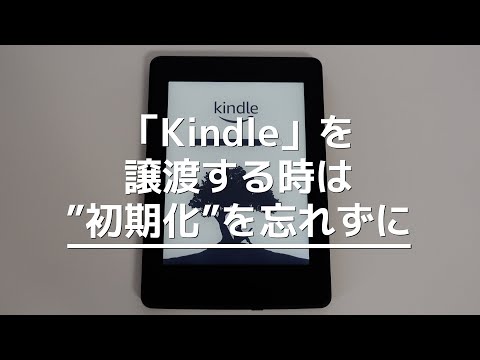 「Kindle」を譲渡する時は”初期化”を忘れずに！やり方を紹介