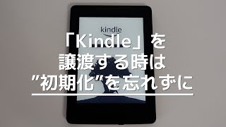 「Kindle」を譲渡する時は”初期化”を忘れずに！やり方を紹介