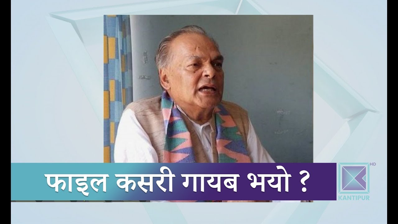 अख्तियारले आफ्नै निर्णयको फाइल नै नभेटिएको जवाफ दियो अदालतलाई । Kantipur Samachar news headlines uk