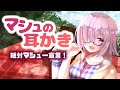 耳かきボイス　マシュの耳かき 絶対マシュー宣言！