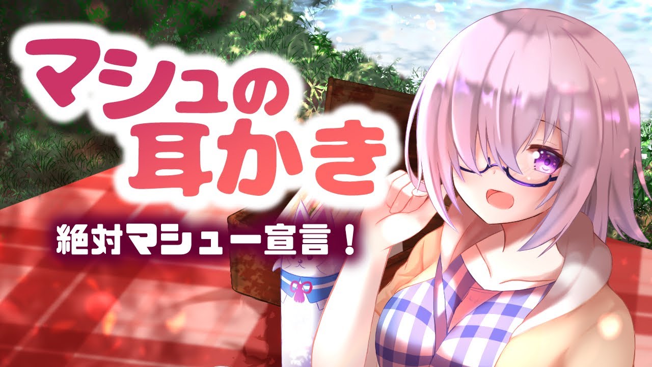 耳かきボイス　マシュの耳かき 絶対マシュー宣言！