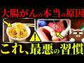 【超意外】絶対に知らないと後悔する、大腸がんになる人が共通して行っている行動。日本人に何故、大腸がんが多いのか。毎日食べている「アレ」が原因だった。まさかの「歯周病」がリスクだった?医師が完全解説。