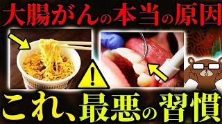 【超意外】絶対に知らないと後悔する、大腸がんになる人が共通して行っている行動。日本人に何故、大腸がんが多いのか。毎日食べている「アレ」が原因だった。まさかの「歯周病」がリスクだった?医師が完全解説。