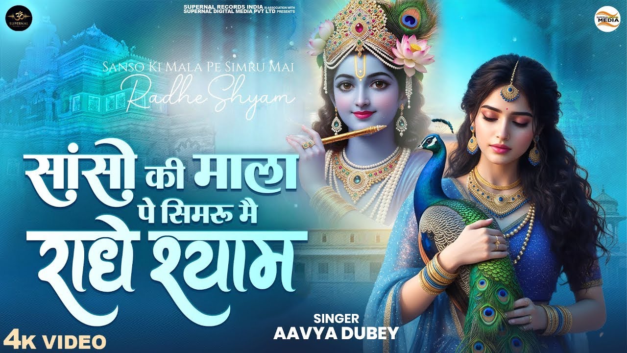 Sanso Ki Mala Pe Simru Mein Radhe Shyam - Sejal Keshari - सांसो की माला - Shree Krishna Bhajan 2026