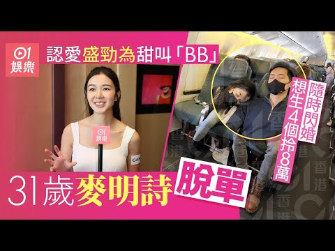 麥明詩首認戀盛勁為叫對方BB甜到漏 曾傾結婚想生夠4個｜01娛樂｜麥明詩｜盛勁為｜戀情