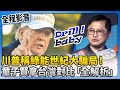 川普與綠能的爭議
