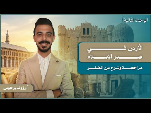 معارك وصحابة على أرض الأردن 05 2009 مراجعات تاريخ الأردن أ رؤوف برجوس