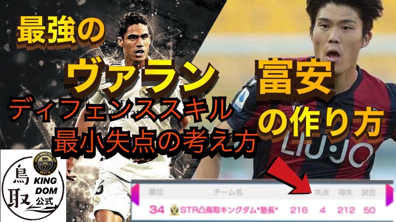 サカつくrtw Cdfのスキルの考え方 最強のヴァランと富安の作り方 Swccダイヤモンド最小失点の考え Youtube