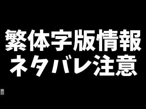 新情報ネタバレ注意【繁体字版12周年モンストニュース】