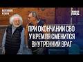 Владимир Пастухов и Алексей Венедиктов Пастуховские четверги 13 02 26