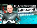 КАК НЕ КАЙФАНУТЬ ОТ ПЛАВАНИЯ В ГИДРОКОСТЮМЕ. ТОП 5 ОШИБОК